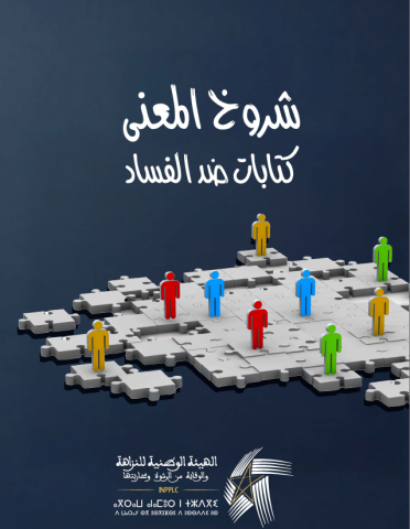 كتاب جماعي "شروخ المعنى: كتابات ضد الفساد"